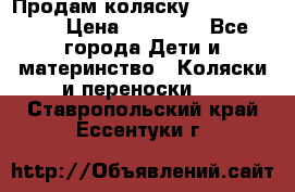 Продам коляску  zippy sport › Цена ­ 17 000 - Все города Дети и материнство » Коляски и переноски   . Ставропольский край,Ессентуки г.